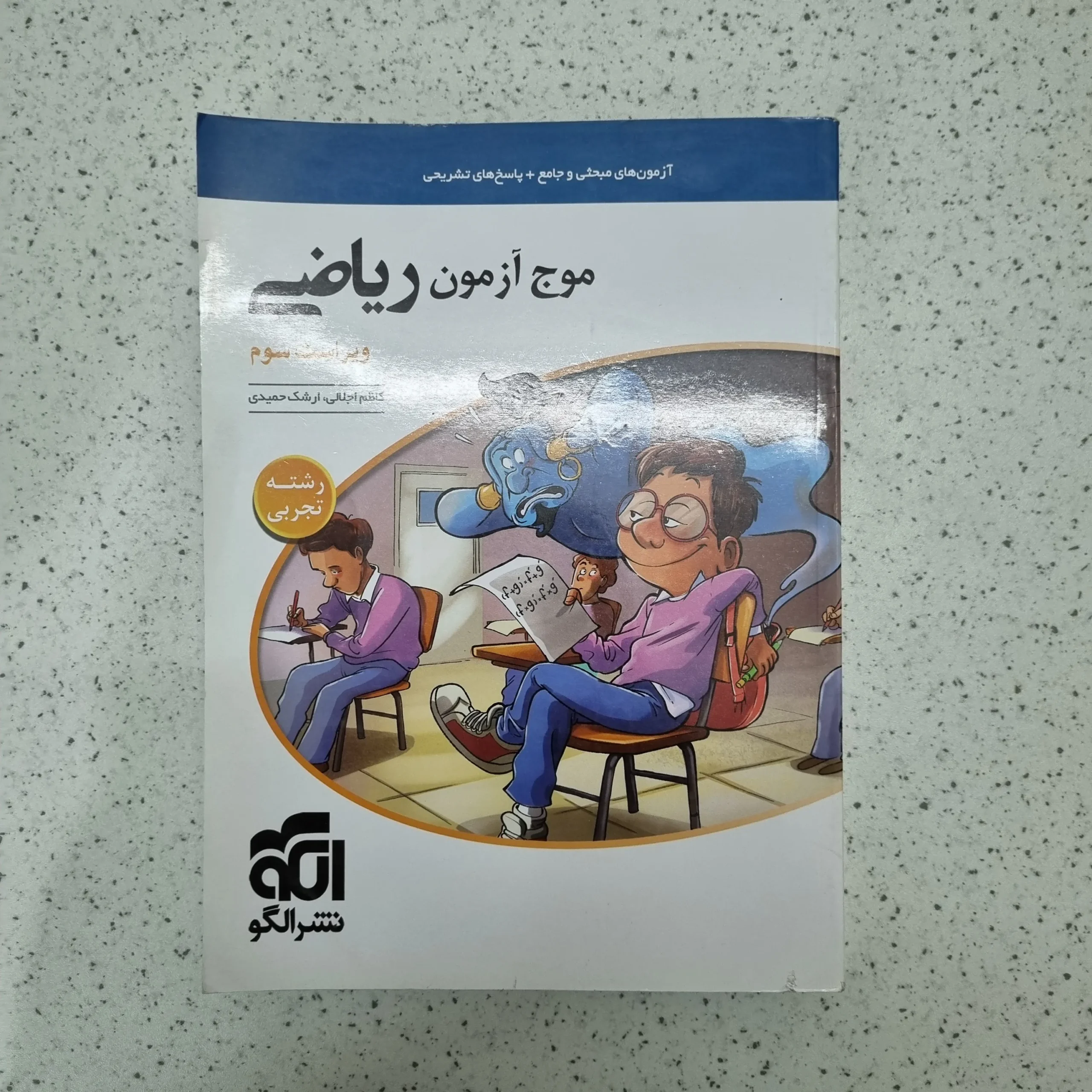 ۲۰۲۶۰۱۲۴_۰۱۴۳۵۷ ریاضی موج آزمون تجربی نشرالگو 1402(دست دوم) - تصویر 1