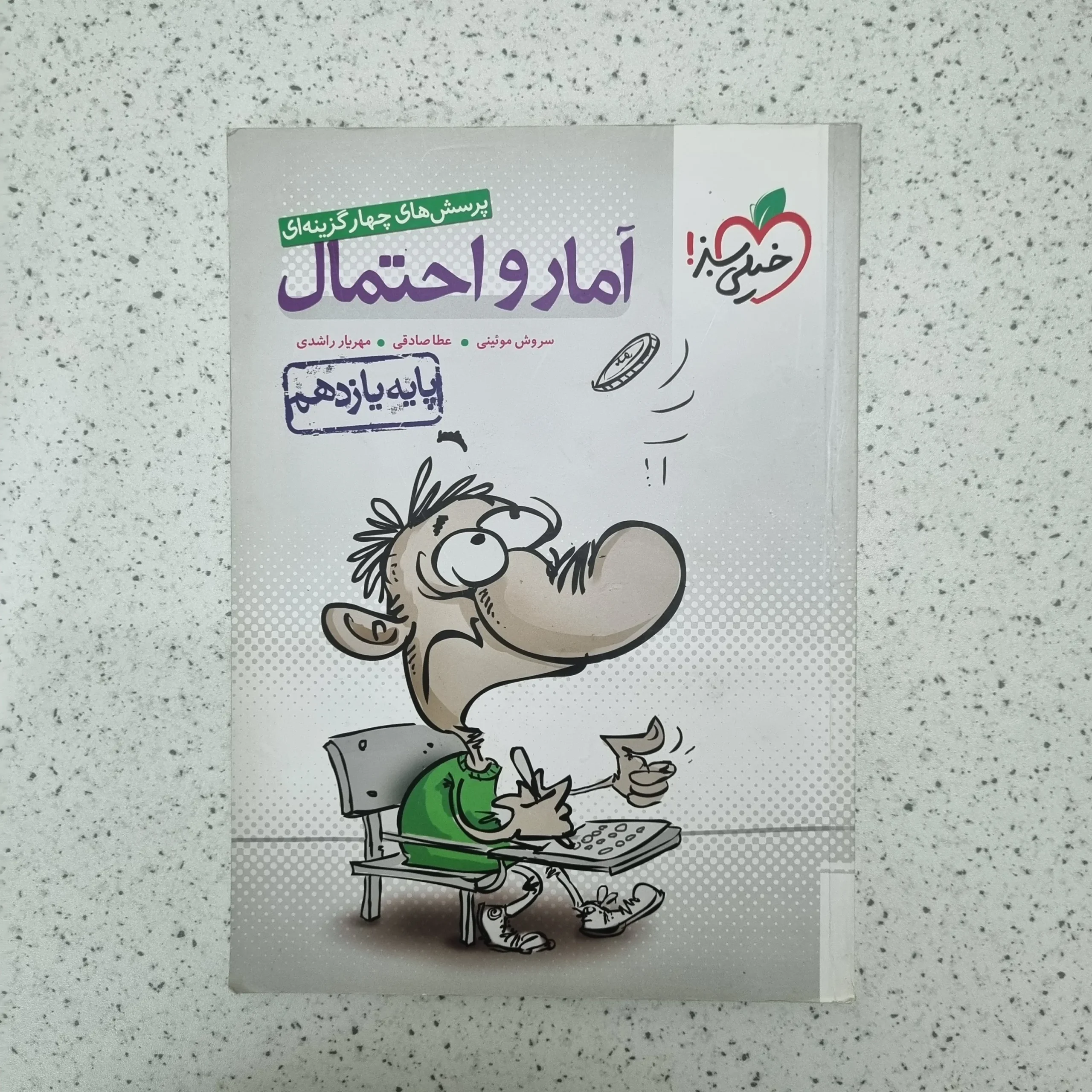 ۲۰۲۶۰۱۲۴_۰۱۴۴۰۵ آمارواحتمال تست یازدهم خیلی سبز 98(دست دوم) - تصویر 1