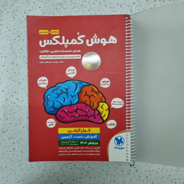 هوش کمپلکس پنجم و ششم 1401(دست دوم)