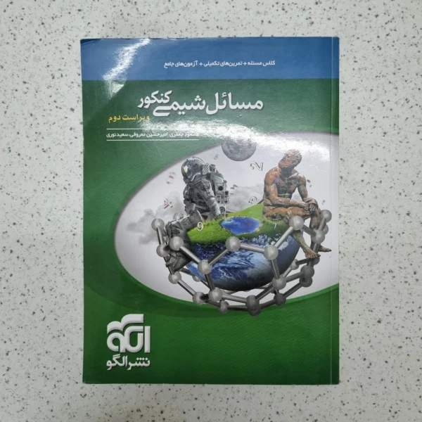 مسائل شیمی کنکور نشرالگو 1401(دست دوم)