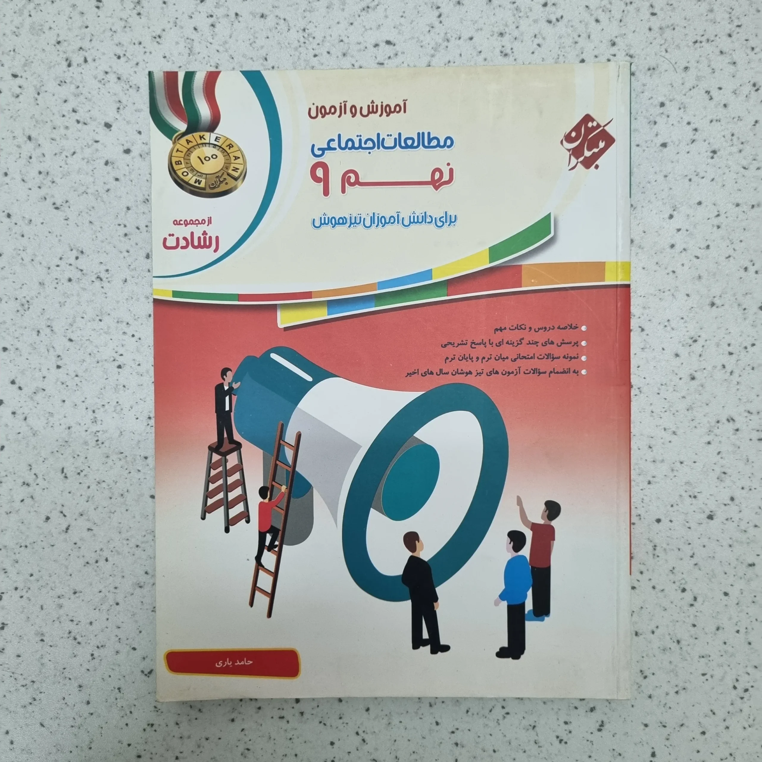 ۲۰۲۶۰۱۲۴_۰۱۴۷۲۹ مطالعات اجتماعی نهم رشادت مبتکران 98(دست دوم) - تصویر 1