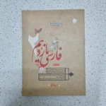 فارسی یازدهم طالب تبار مبتکران 1403(دست دوم)