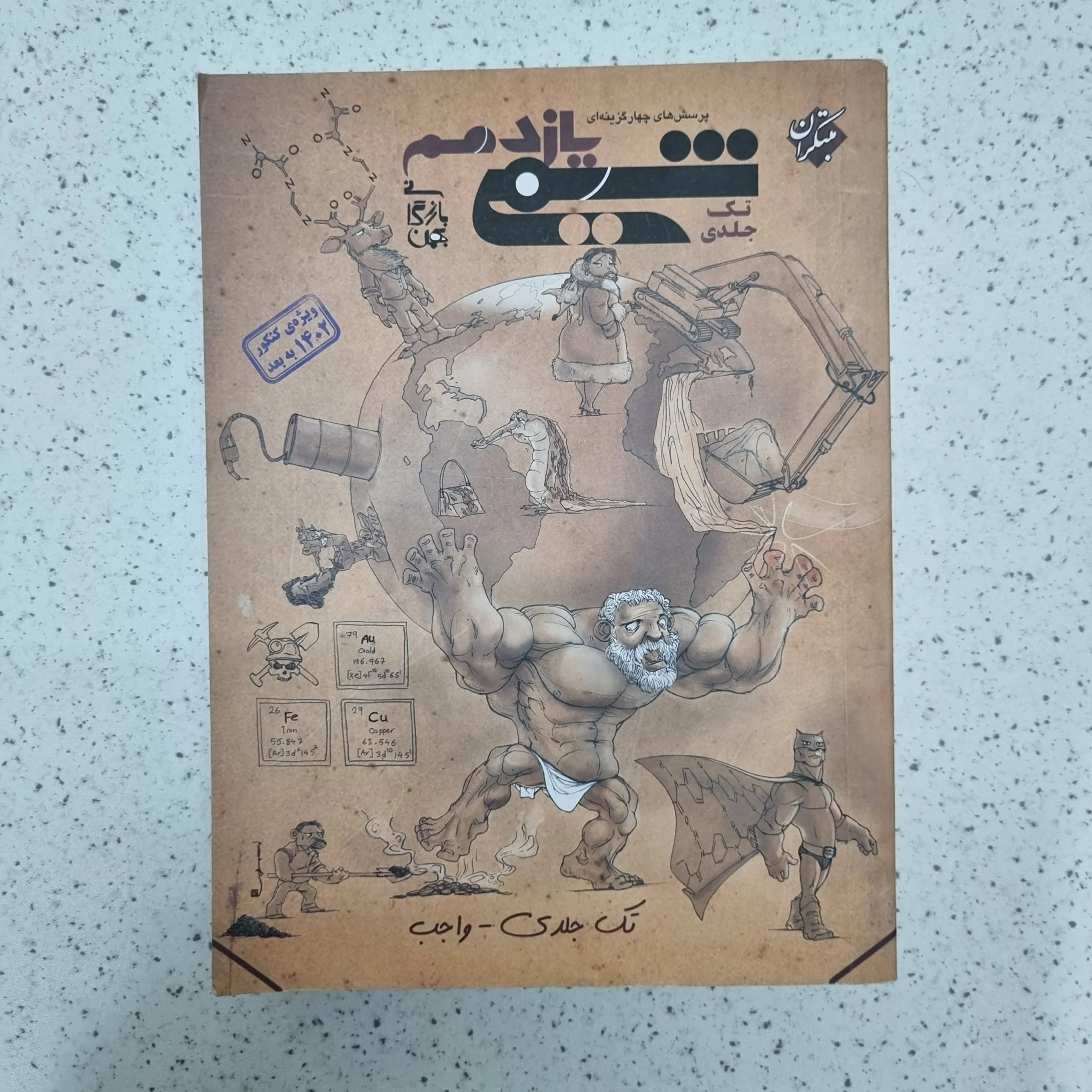 ۲۰۲۶۰۱۲۴_۰۱۴۸۳۰ شیمی یازدهم تک جلدی مبتکران 1402(دست دوم) - تصویر 1