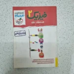 فیزیک یازدهم تجربی نردبام خیلی سبز 1402(دست دوم)