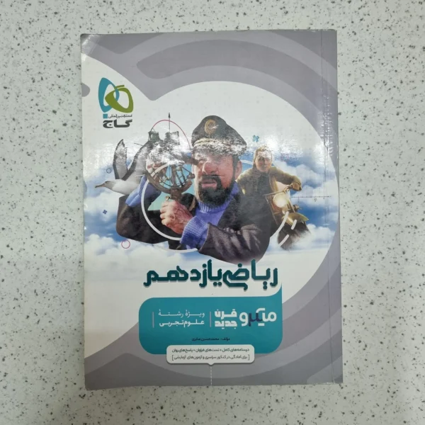 ریاضی یازدهم تجربی میکروقرن جدید 1402(دست دوم)