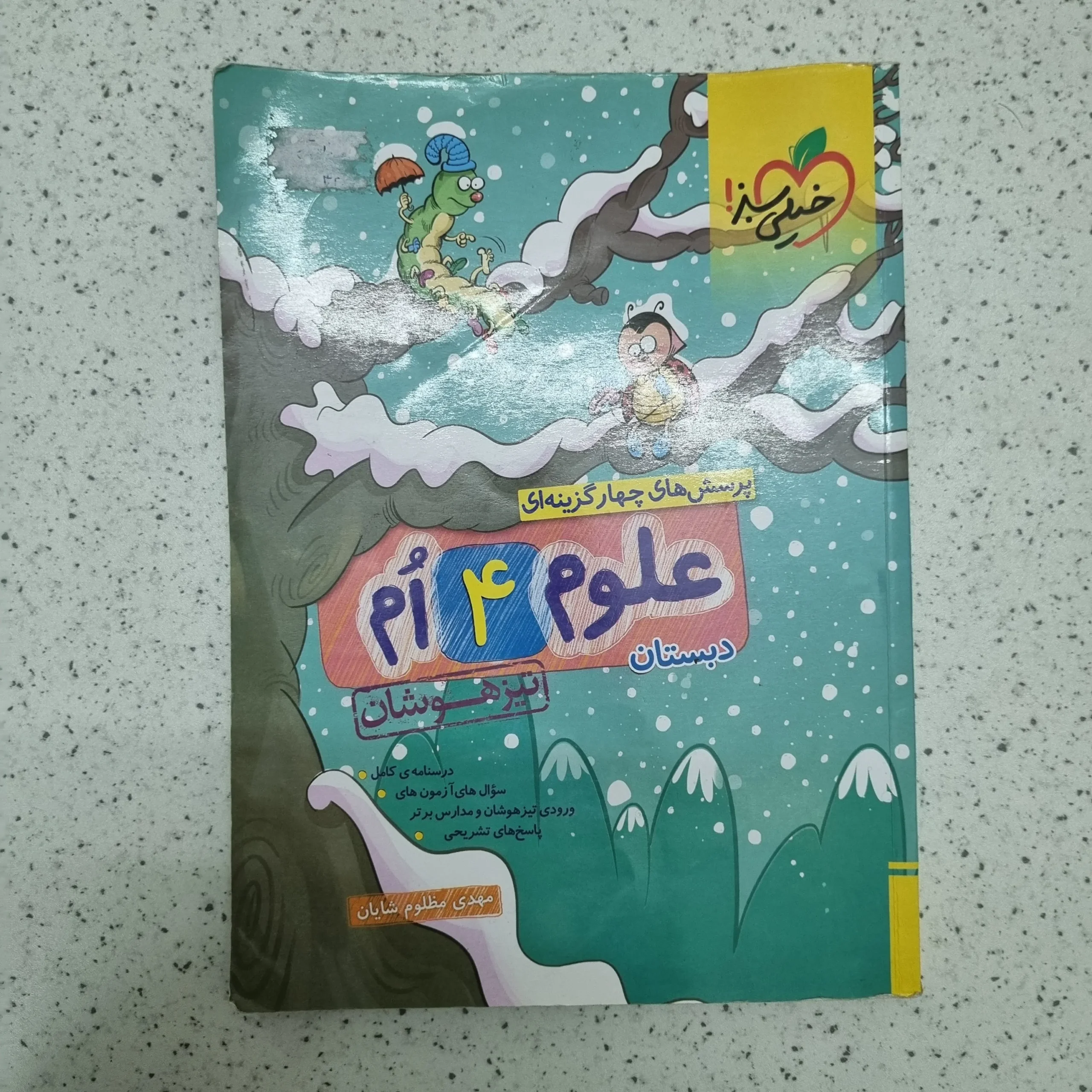 ۲۰۲۶۰۱۲۴_۰۱۴۹۱۴ علوم چهارم تیزهوشان خیلی سبز 1402 (دست دوم) - تصویر 1