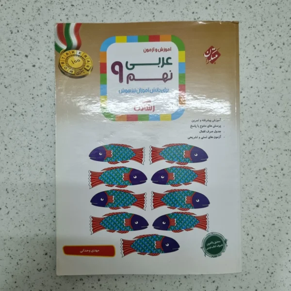 عربی نهم رشادت مبتکران 1401 (دست دوم)