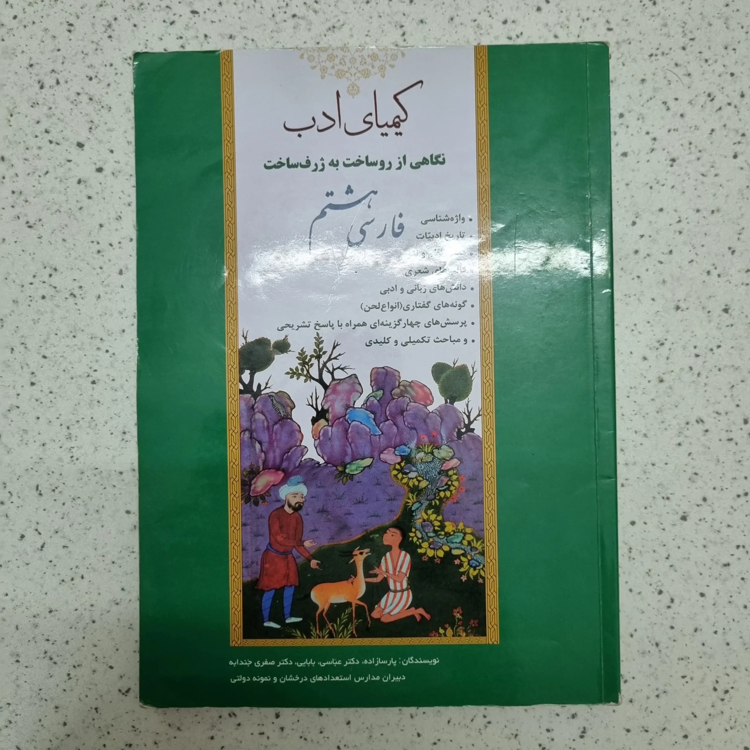۲۰۲۶۰۱۲۴_۰۱۴۹۵۸ فارسی هشتم کیمیای ادب 1401 (دست دوم) - تصویر 1