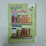 ریاضیات تجربی جمع بندی کنکور خیلی سبز 1403(دست دوم)