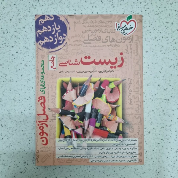 زیست شناسی جامع فصل آزمون خیلی سبز 1403 (دست دوم)