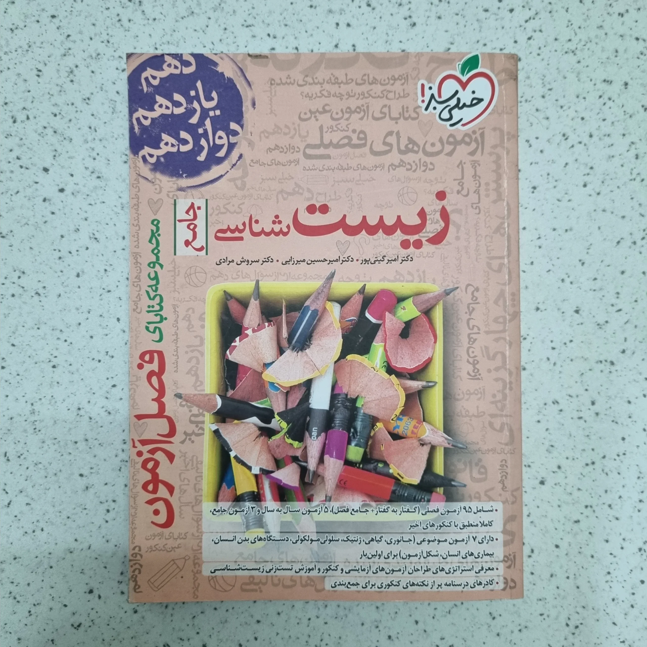 ۲۰۲۶۰۱۲۴_۰۱۵۰۵۸ زیست شناسی جامع فصل آزمون خیلی سبز 1403 (دست دوم) - تصویر 1