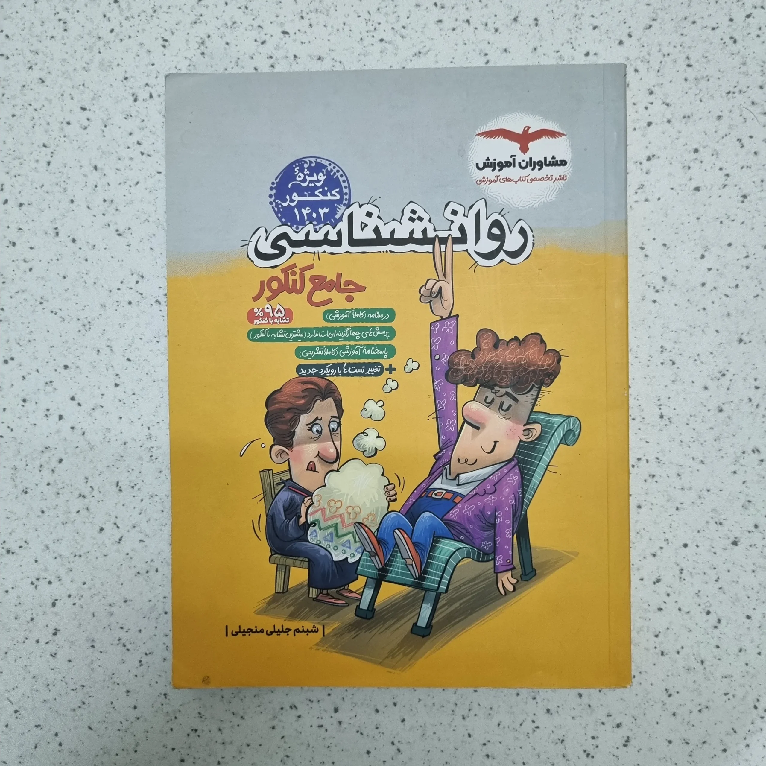 ۲۰۲۶۰۱۲۴_۰۱۵۲۳۴ روان شناسی جامع کنکور مشاوران 1402(دست دوم) - تصویر 1