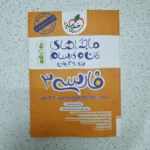 فارسی دوازدهم ماجراهای من و درسام خیلی سبز 1402 (دست دوم)