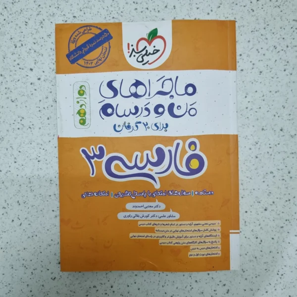 فارسی دوازدهم ماجراهای من و درسام خیلی سبز 1402 (دست دوم)