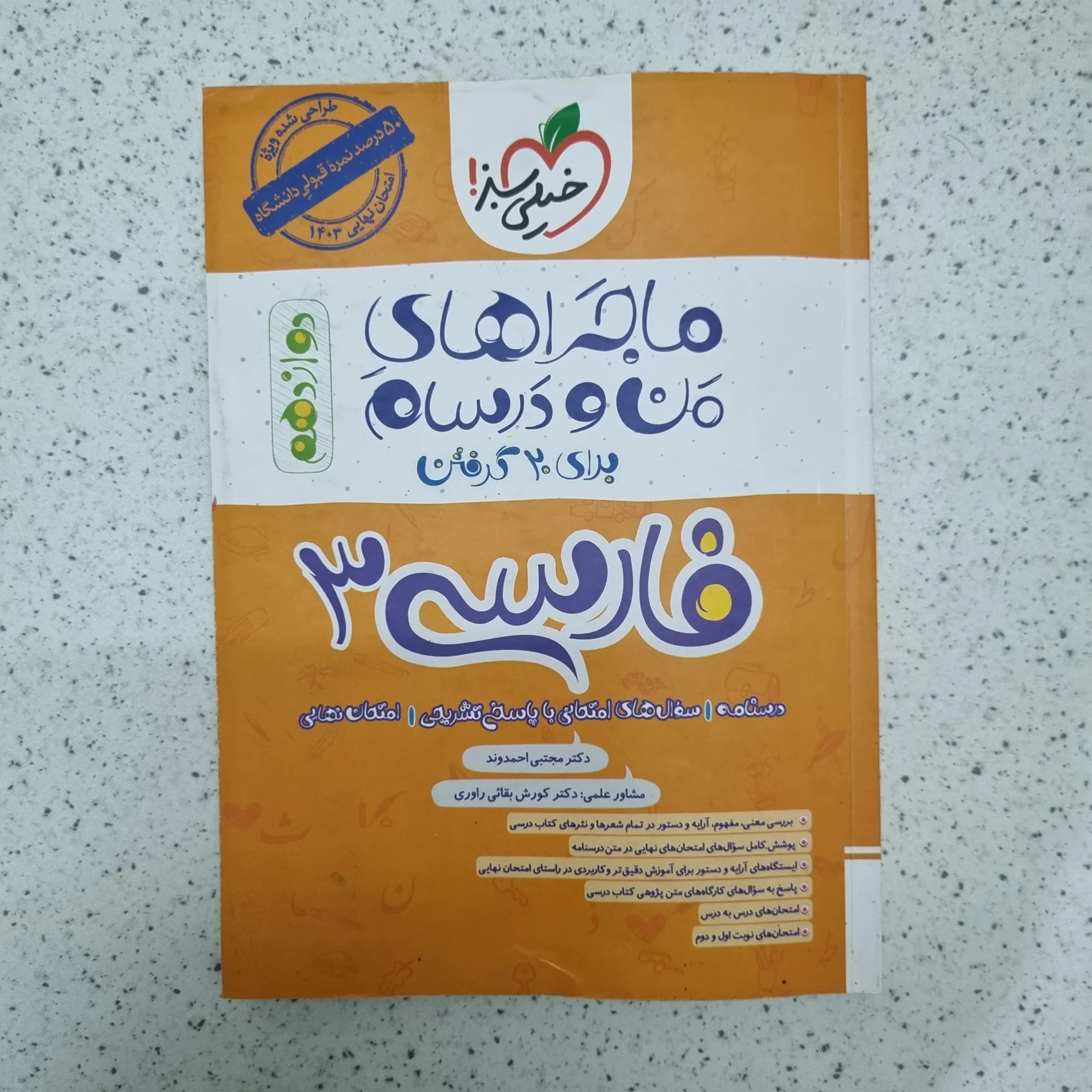 ۲۰۲۶۰۱۲۴_۰۱۵۲۴۳ فارسی دوازدهم ماجراهای من و درسام خیلی سبز 1402 (دست دوم) - تصویر 1