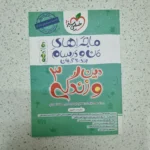 دین و زندگی دوازدهم تجربی و ریاضی ماجراهای من و درسام خیلی سبز 1402(دست دوم)