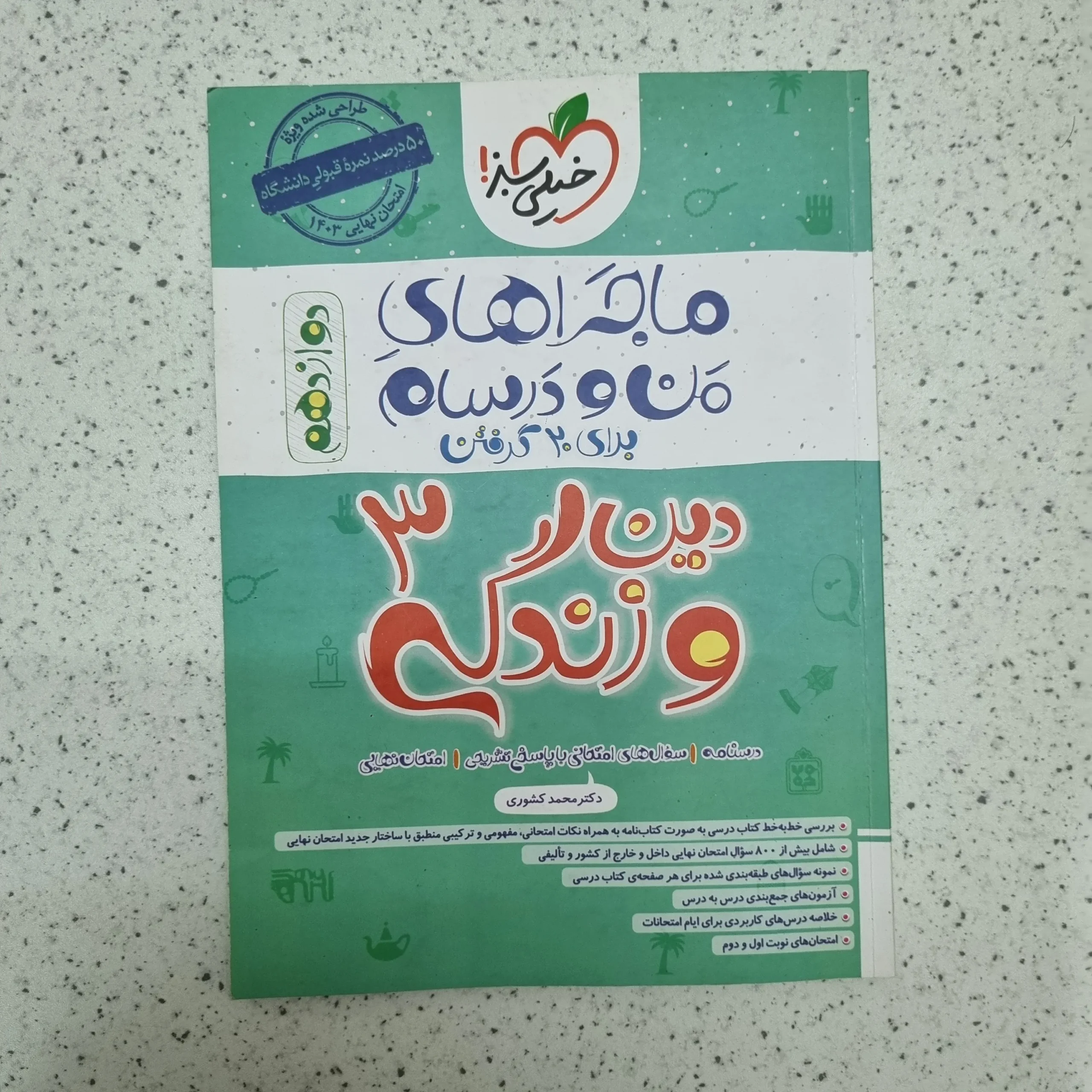 ۲۰۲۶۰۱۲۴_۰۱۵۲۵۱ دین و زندگی دوازدهم تجربی و ریاضی ماجراهای من و درسام خیلی سبز 1402(دست دوم) - تصویر 1