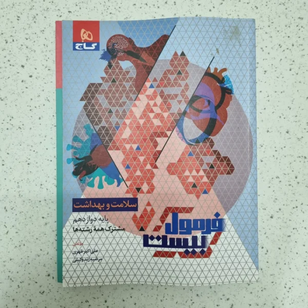 سلامت و بهداشت دوازدهم فرمول بیست گاج 1403(دست دوم)