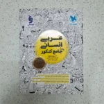 عربی انسانی جامع کنکور مهروماه 1403 (دست دوم)