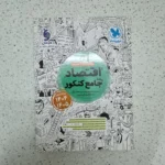 اقتصاد جامع کنکور مهروماه 1403 (دست دوم)