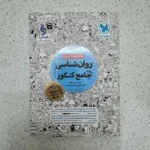 روان شناسی جامع کنکور مهروماه 1403(دست دوم)