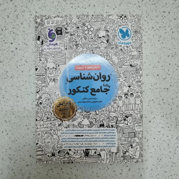 روان شناسی جامع کنکور مهروماه 1403(دست دوم)