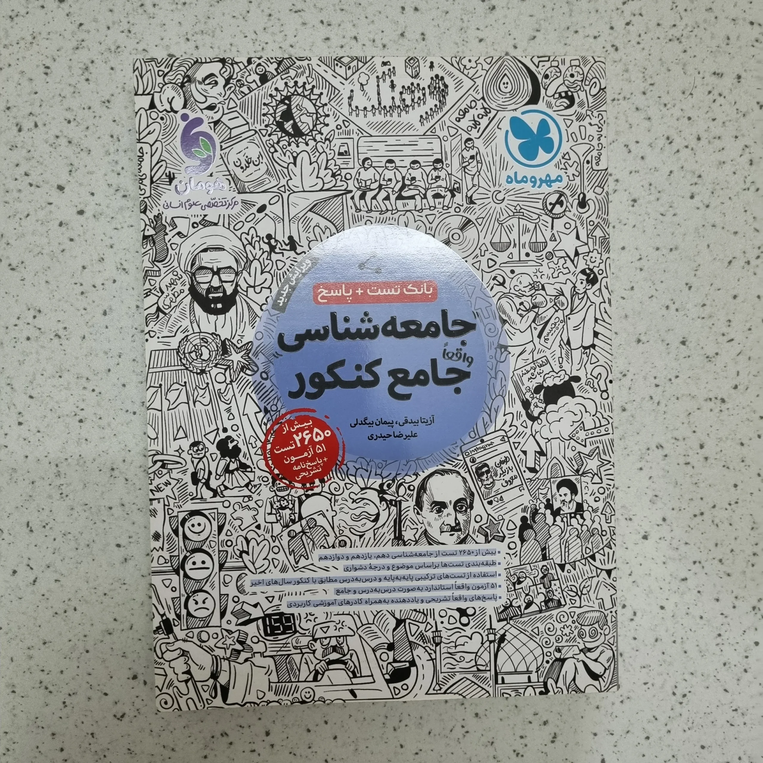 ۲۰۲۶۰۱۲۴_۰۱۵۳۳۷ جامعه شناسی جامع کنکور بانک تست مهروماه 1403(دست دوم) - تصویر 1