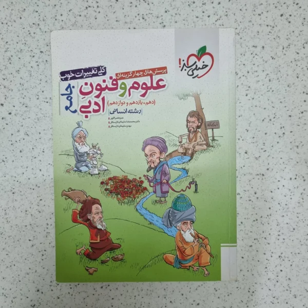 علوم و فنون ادبی جامع خیلی سبز 1402(دست دوم)