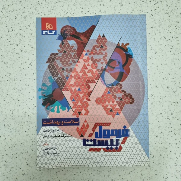 سلامت و بهداشت دوازدهم فرمول بیست گاج 1403(دست دوم)