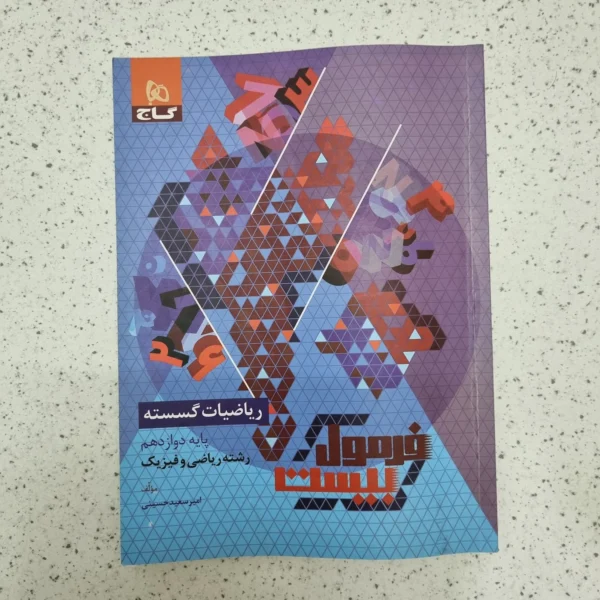 ریاضیات گسسته دوازدهم فرمول بیست گاج 1403 (دست دوم)