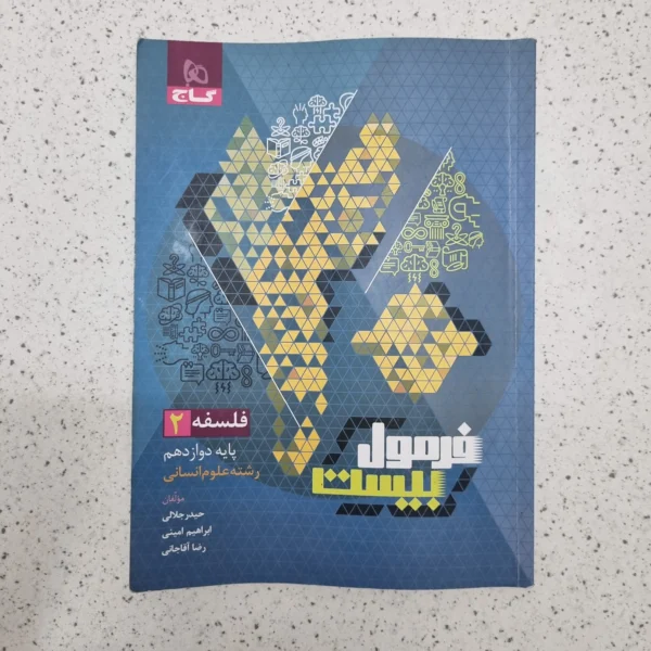 فلسفه دوازدهم فرمول بیست گاج 1402(دست دوم)