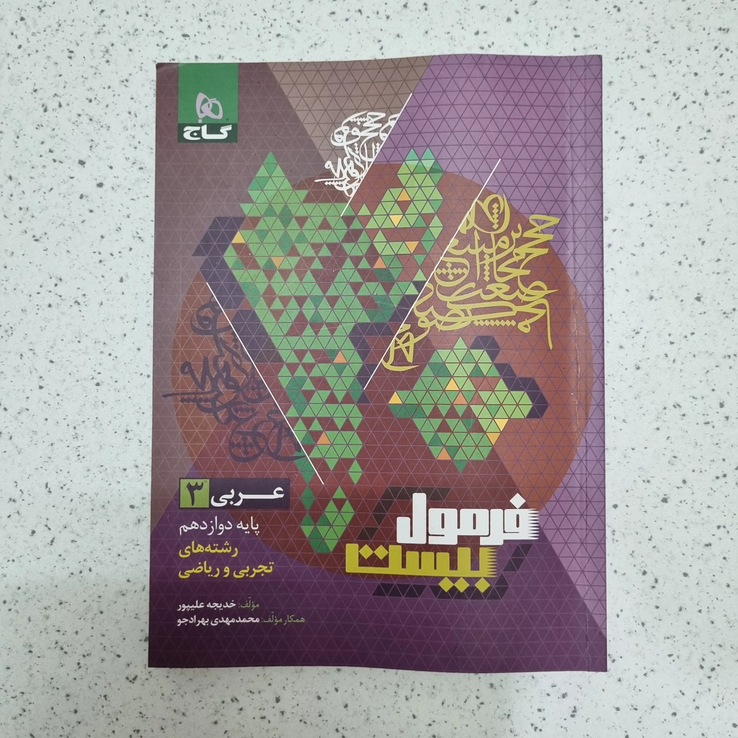 ۲۰۲۶۰۱۲۴_۰۱۵۷۰۳ عربی دوازدهم تجربی ریاضی فرمول بیست گاج 1403(دست دوم) - تصویر 1