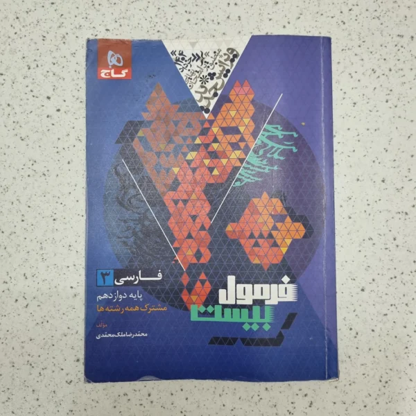 فارسی دوازدهم فرمول بیست گاج 1403 (دست دوم)