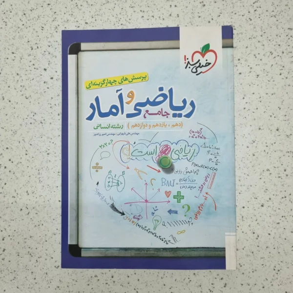 ریاضی و آمار جامع انسانی خیلی سبز 1402(دست دوم)