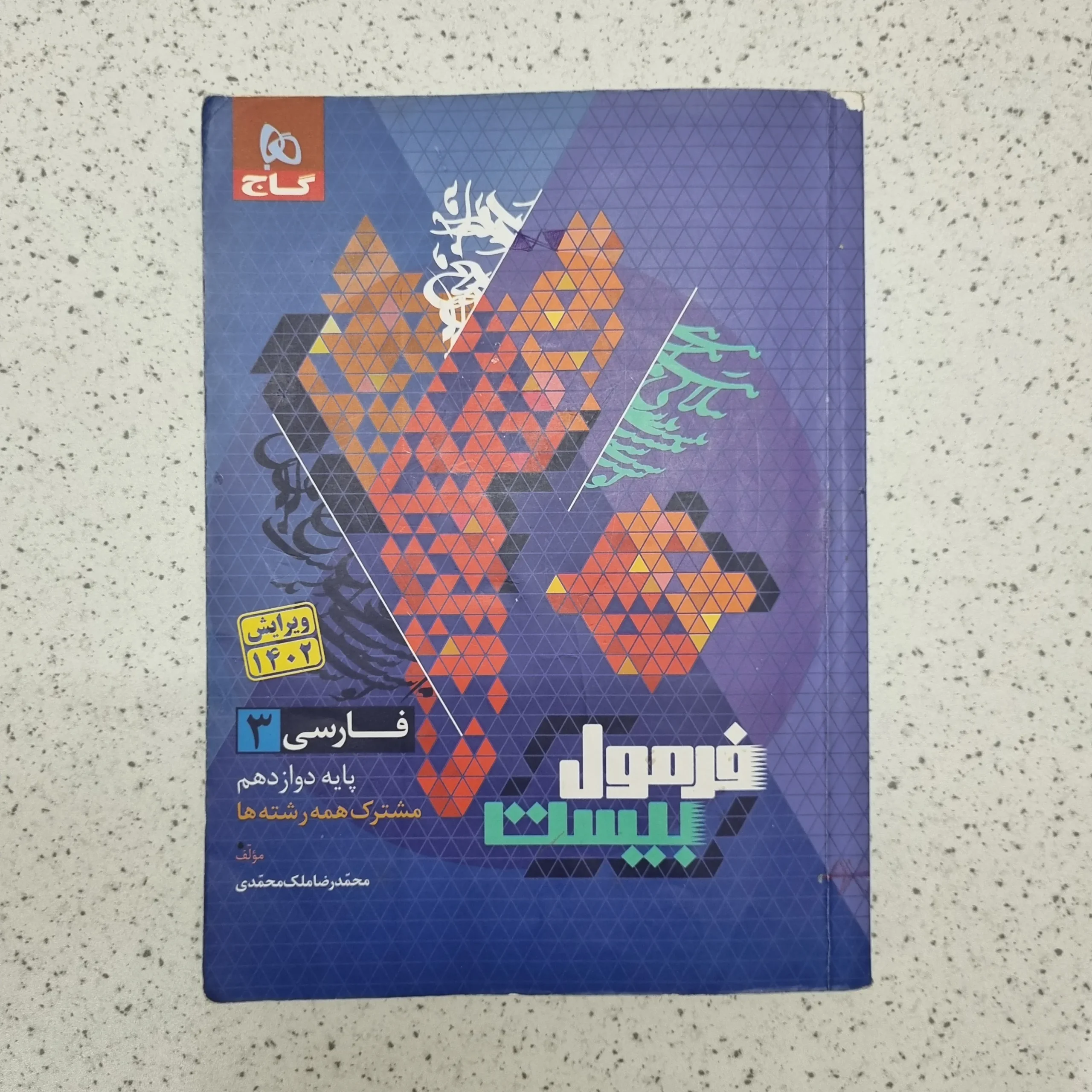 ۲۰۲۶۰۱۲۴_۰۱۵۷۳۶ فارسی دوازدهم فرمول بیست گاج 1402(دست دوم) - تصویر 1