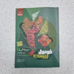 دین و زندگی دوازدهم تجربی و ریاضی فرمول بیست گاج  1402(دست دوم)