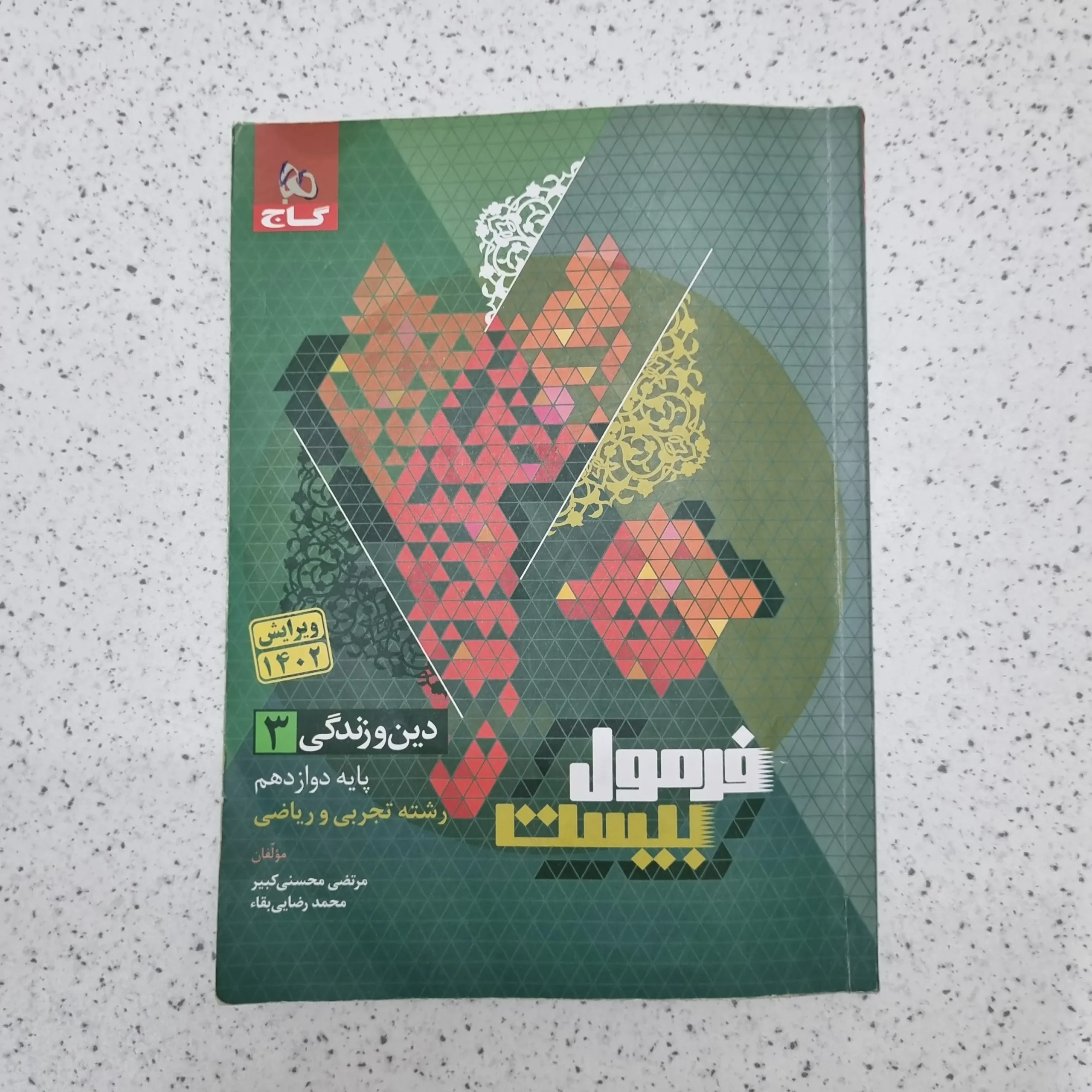 ۲۰۲۶۰۱۲۴_۰۱۵۷۵۸ دین و زندگی دوازدهم تجربی و ریاضی فرمول بیست گاج 1402(دست دوم) - تصویر 1