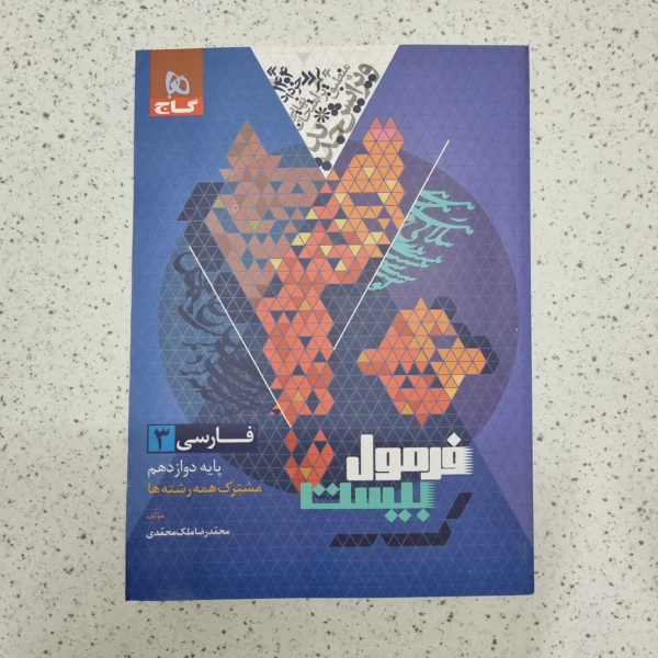 فارسی دوازدهم فرمول بیست گاج 1403(دست دوم)