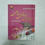 کامل ترین و جامع ترین مجموعه آزمون های سر دفتری اسناد رسمی با پاسخ تشریحی چاپ 99 (دست دوم)