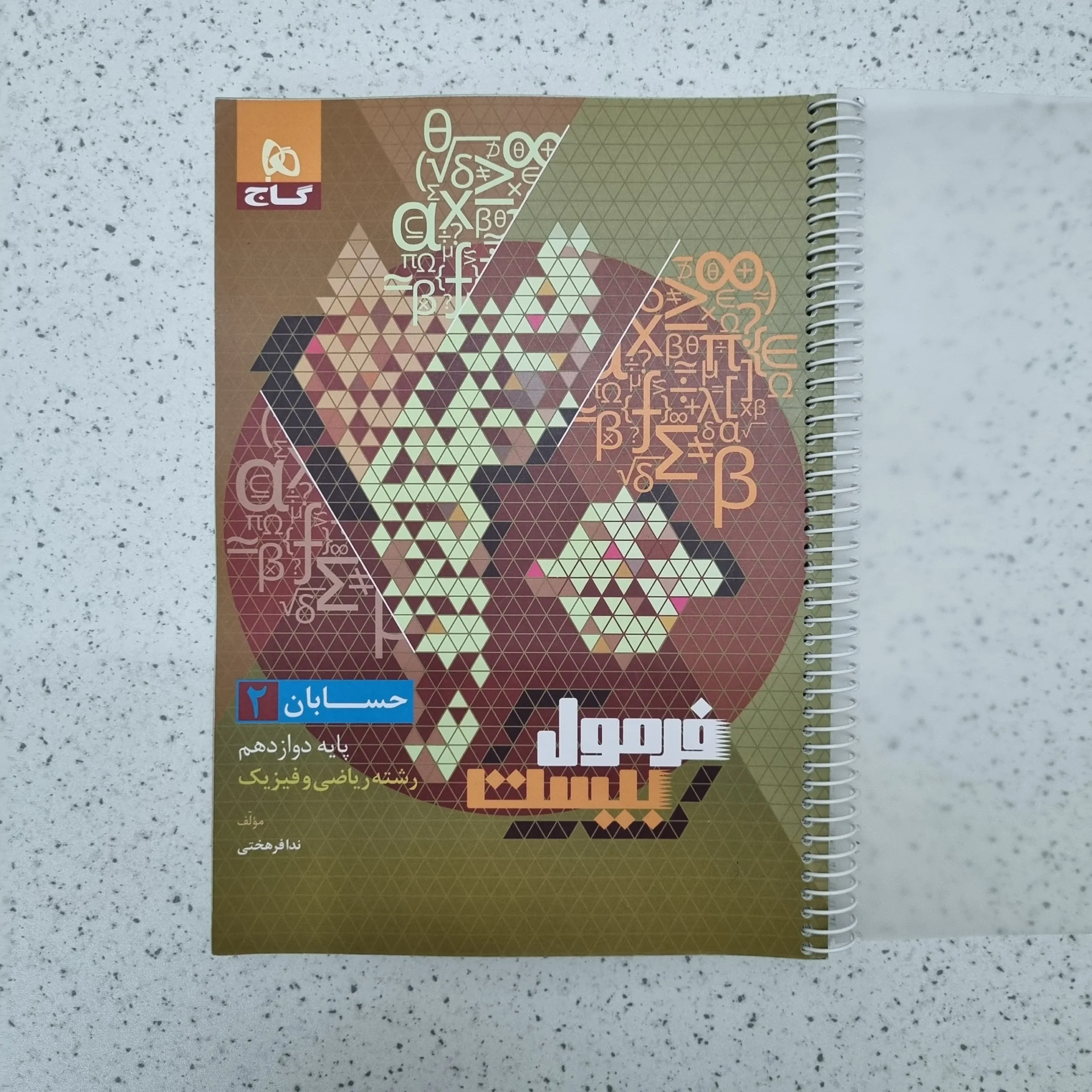 ۲۰۲۶۰۱۲۴_۱۹۲۶۰۱ حسابان دوازدهم فرمول بیست گاج 1402(دست دوم) - تصویر 1