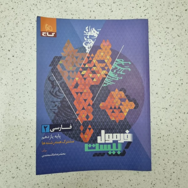 فارسی یازدهم فرمول بیست گاج 1403(دست دوم)