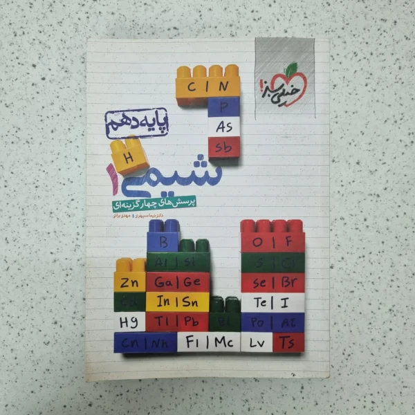 شیمی دهم تست خیلی سبز 1400(دست دوم)