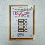 فیزیک دهم تجربی تست خیلی سبز 1402(دست دوم)