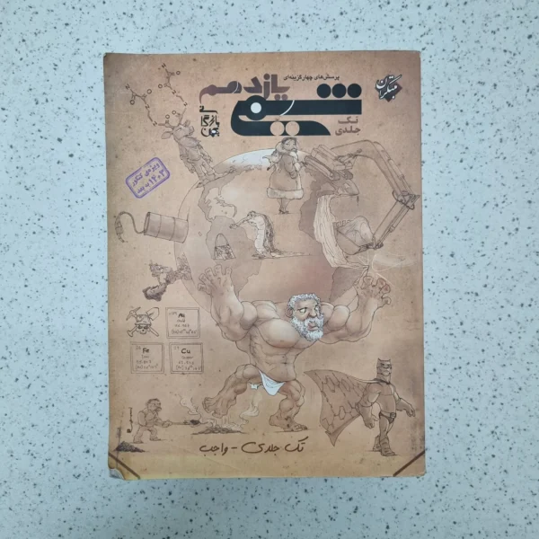 شیمی یازدهم تک جلدی مبتکران 1402(دست دوم)