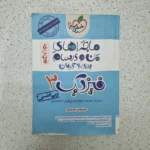 فیزیک دوازدهم ریاضی ماجراهای من و درسام خیلی سبز1403(دست دوم)