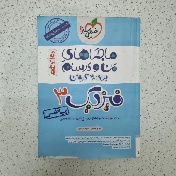 فیزیک دوازدهم ریاضی ماجراهای من و درسام خیلی سبز1403(دست دوم)