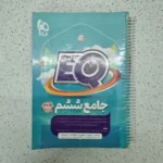 جامع ششم EQ گاج 1402(دست دوم)