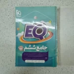 جامع ششم EQ گاج 1403(دست دوم)