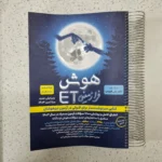 هوش فرازمینی ET پنجم و ششم 1403(دست دوم)