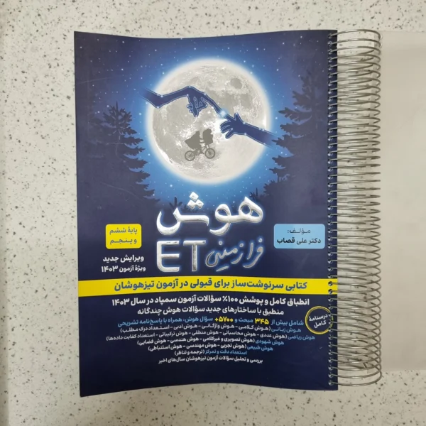 هوش فرازمینی ET پنجم و ششم 1403(دست دوم)